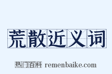 荒散近义词是什么意思的图片